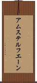 アムステルフエーン Scroll