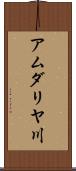 アムダリヤ川 Scroll