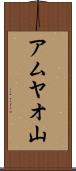 アムヤオ山 Scroll