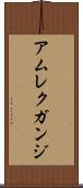 アムレクガンジ Scroll