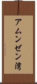 アムンゼン湾 Scroll