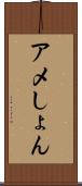 アメしょん Scroll