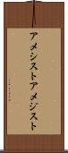 アメシスト Scroll