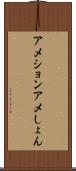 アメション Scroll