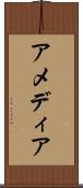 アメディア Scroll