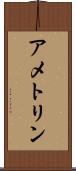 アメトリン Scroll