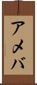 アメバ Scroll
