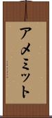 アメミット Scroll