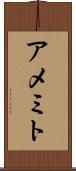 アメミト Scroll