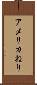 アメリカねり Scroll