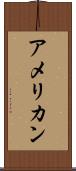 アメリカン Scroll