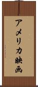 アメリカ映画 Scroll
