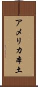 アメリカ本土 Scroll