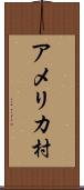 アメリカ村 Scroll