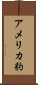 アメリカ豹 Scroll