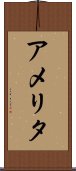 アメリタ Scroll