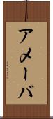 アメーバ Scroll