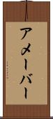 アメーバー Scroll