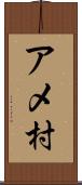 アメ村 Scroll