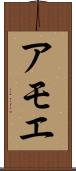 アモエ Scroll