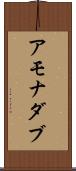 アモナダブ Scroll