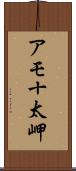 アモ十太岬 Scroll