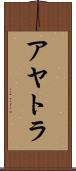 アヤトラ Scroll