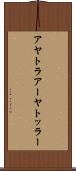 アヤトラ Scroll
