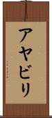 アヤビリ Scroll