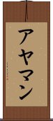 アヤマン Scroll