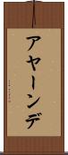 アヤーンデ Scroll