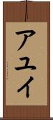 アユイ Scroll