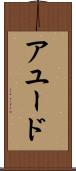 アユード Scroll