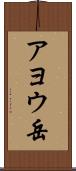 アヨウ岳 Scroll