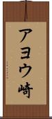 アヨウ崎 Scroll