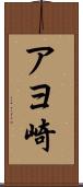 アヨ崎 Scroll