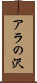 アラの沢 Scroll