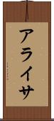 アライサ Scroll