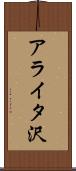 アライタ沢 Scroll