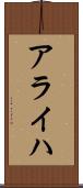 アライハ Scroll
