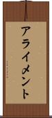 アライメント Scroll