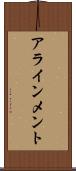 アラインメント Scroll