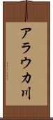 アラウカ川 Scroll