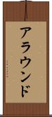 アラウンド Scroll