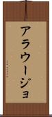 アラウージョ Scroll