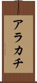 アラカチ Scroll