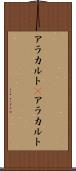 アラカルト(P) Scroll