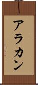 アラカン Scroll