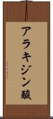 アラキジン酸 Scroll