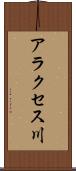 アラクセス川 Scroll